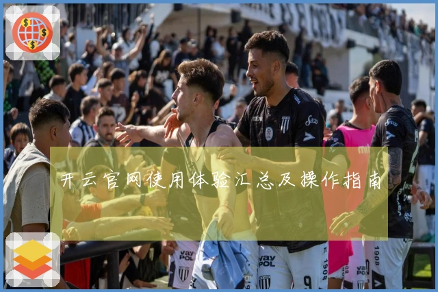 开云官网使用体验汇总及操作指南