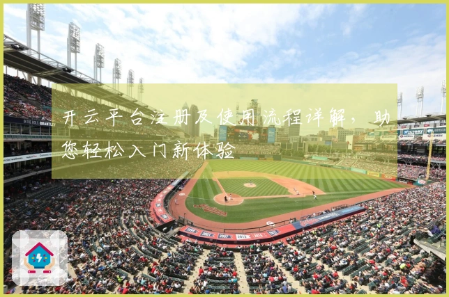 开云平台注册及使用流程详解，助您轻松入门新体验