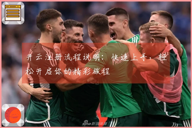 开云注册流程说明：快速上手，轻松开启你的精彩旅程