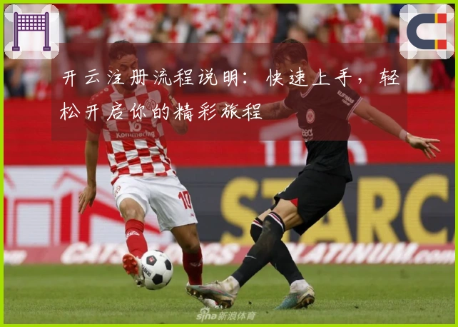 开云注册流程说明：快速上手，轻松开启你的精彩旅程