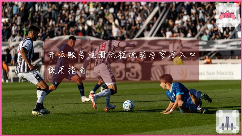 开云账号注册流程说明与官方入口使用指南